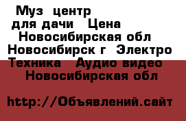 Муз. центр aiwa CSD-ES227 для дачи › Цена ­ 2 000 - Новосибирская обл., Новосибирск г. Электро-Техника » Аудио-видео   . Новосибирская обл.